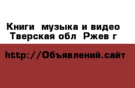  Книги, музыка и видео. Тверская обл.,Ржев г.